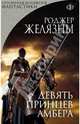 Девять принцев Амбера, Роджер Желязны 