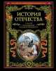 История Отечества. 1150 лет российской государственности, 