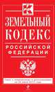 Земельный кодекс Российской Федерации (текст с изменениями и дополнениями на 25 июня 2013 года), 