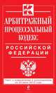 Арбитражный процессуальный кодекс Российской Федерации (текст с изменениями и дополнениями на 25 июня 2013 года), 