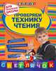 Проверяем технику чтения. Для начальной школы - 2 изд., Ольга Александрова 