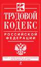 Трудовой кодекс Российской Федерации (текст с изменениями и дополнениями на 25 июня 2013 года), 
