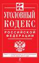 Уголовный кодекс Российской Федерации (текст с изменениями и дополнениями на 25 июня 2013 года), 