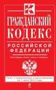 Гражданский кодекс Российской Федерации. Части первая, вторая, третья и четвертая (текст с изменениями и дополнениями на 1 июля 2013 года), 