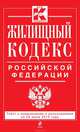 Жилищный кодекс Российской Федерации (текст с изменениями и дополнениями на 25 июня 2013 года), 
