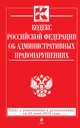 Кодекс Российской Федерации об административных правонарушениях (текст с изменениями и дополнениями на 25 июня 2013 года), 