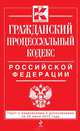 Гражданский процессуальный кодекс Российской Федерации (текст с изменениями и дополнениями на 25 июня 2013 года), 