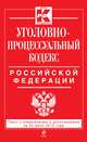 Уголовно-процессуальный кодекс Российской Федерации (текст с изменениями и дополнениями на 25 июня 2013 года), 