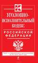 Уголовно-исполнительный кодекс Российской Федерации (текст с изменениями и дополнениями на 25 июня 2013 года), 