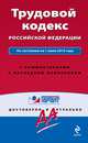 Трудовой кодекс Российской Федерации. По состоянию на 1 июля 2013 года. С комментариями к последним изменениям, 