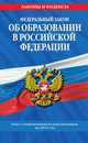 Федеральный закон "Об образовании в Российской Федерации". Текст с изменениями и дополнениями на 2013 г., 