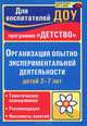 Организация опытно-экспериментальной деятельности детей 2-7 лет. Тематическое планирование, рекомендации, конспекты занятий, Е. А. Мартынова, И. М. Сучкова 