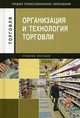 Организация и технология торговли. Учебное пособие для студентов учреждений среднего профессионального образования, Отскочная З.В., Наплекова Ю.А., Чуева И.И. 