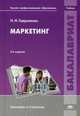 Маркетинг. Учебник для вузов - 3 изд., Николай Гавриленко 