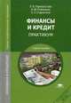 Финансы и кредит. Практикум. Учебное пособие для студентов учреждений среднего профессионального образования, Перекрестова Л.В., Романенко Н.М., Старостина Е.С. 