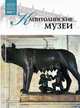 Великие музеи мира. Том 69. Капитолийский музей, А. Майкапар 