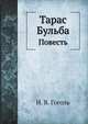 Тарас Бульба. Повесть, Николай Гоголь 