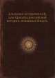 Альманах исторический, или Красоты российской истории, изданный Кнцгм, 