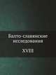 Балто-славянские исследования. XVIII, 