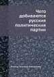 Чего добиваются русския политическия партии, 