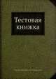 Тестовая книжка, Сергей Васильевич Лукьяненко 