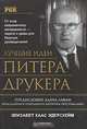 Лучшие идеи Питера Друкера, Элизабет Хаас Эдерсхейм 