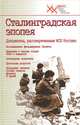 Сталинградская эпопея, Владимир Миронов 