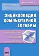 Энциклопедия компьютерной алгебры. Книга 2, В. П. Дьяконов 