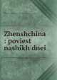 Женщина: повесть наших дней, 