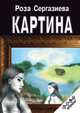 КАРТИНА. Cерия "Лестница времени", Роза Сергазиева 