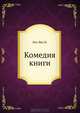 Комедия книги, Рат-Вег И. 