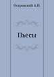 Пьесы, Островский А.Н. 