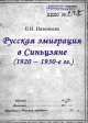 Русская эмиграция в Синьцзяне (1920–1930-е гг.), Е.Н. Наземцева 