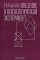 Введение в психологический эксперимент. Гриф МО РФ, Корнилова Татьяна Васильевна 