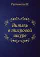Витязь в тигровой шкуре, Руставели Ш. 