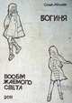 Богиня воображаемого света, Сена Лондон 