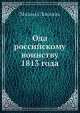 Ода российскому воинству 1813 года, 