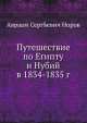 Путешествие по Египту и Нубий в 1834-1835 г, 