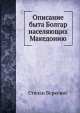 Описание быта Болгар населяющих Македонию, 