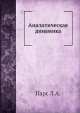 Аналитическая динамика, 