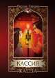 Кассия. Том 1, 