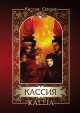 Кассия. Том 2, 
