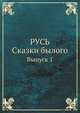 Русь. Сказки былого. Выпуск 1, Коллектив авторов 