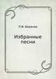 Избранные песни, П.Ж. Беранже 