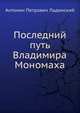 Последний путь Владимира Мономаха, Антонин Петрович Ладинский 