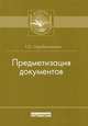 Предметизация документов, Серебрянникова Т. О. 