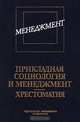 Прикладная социология и менеджмент: Хрестоматия, Сейед Мохаммад Хатами 
