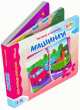 Машинки. Мои первые открытия Книжка-игрушка, Н. М. Иманова 