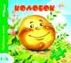 Колобок. Книжка-игрушка, 