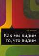 Как мы видим то, что видим, В.Е. Демидов 